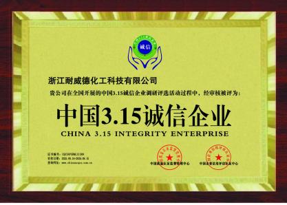 中国3.15诚信企业