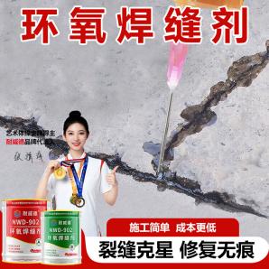 NWD-902环氧焊缝剂