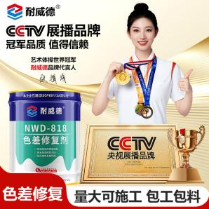 NWD-818色差修复剂（水泥本色）