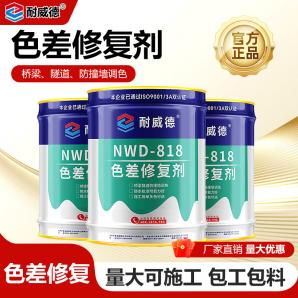 NWD-818色差修复剂（深灰色）